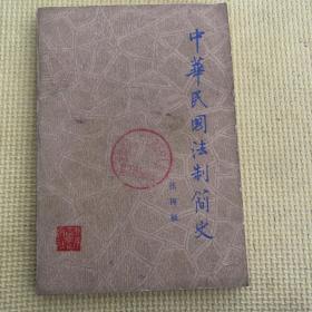 中华民国法治简史  张国福 北京大学出版社