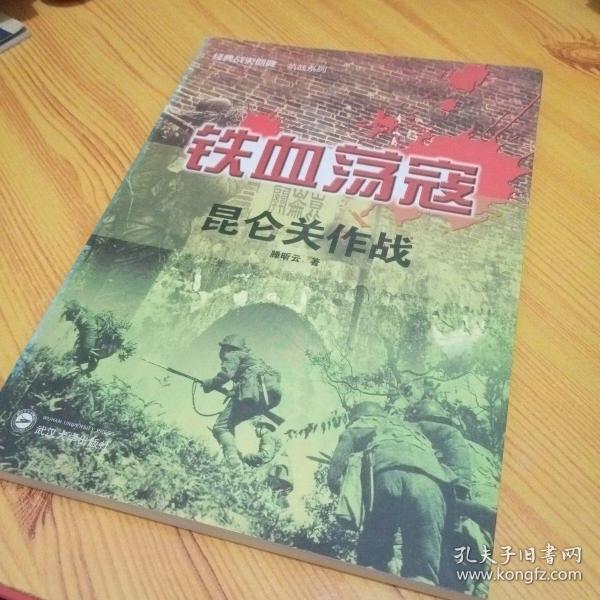 经典战史回眸抗战系列·铁血荡寇：昆仑关作战