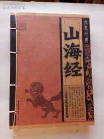 线装经典古典文学 山海经（线装16开、2016年1版1印）