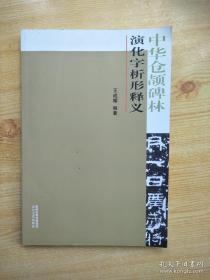 中华仓颉碑林演化字析形释义