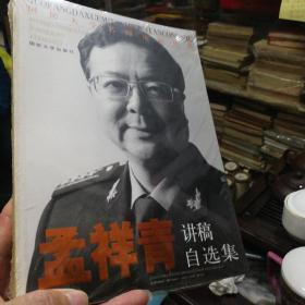 国防大学名师论坛丛书---孟祥青将军 讲稿自选集（烫金标题  正版  十品好书 新书未拆封）