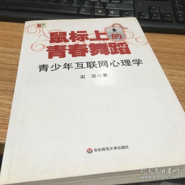 鼠标上的青春舞蹈：青少年互联网心理学