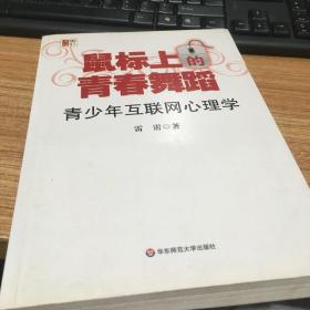 鼠标上的青春舞蹈：青少年互联网心理学