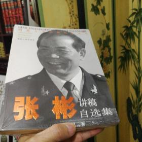 国防大学名师论坛丛书---张彬将军 讲稿自选集  （烫金标题 正版 十品好书 新书未拆封）