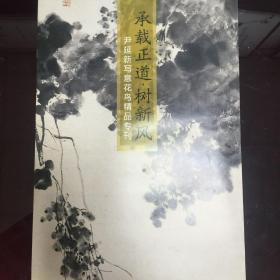 承载正道.树新风-尹延新写意花鸟精品专刊