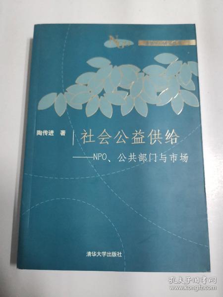 社会公益供给：NPO、公共部门与市场——清化NGO研究丛书