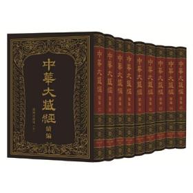 中华大藏经（汉文部分）·续编：汉传注疏部（五）（精装·繁体竖排·全9册）