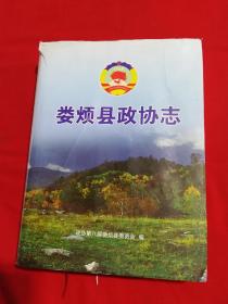 娄烦县政协志！只印500册