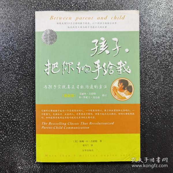 孩子，把你的手给我：与孩子实现真正有效沟通的方法