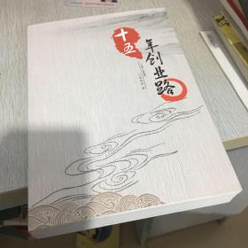 十五年创业路