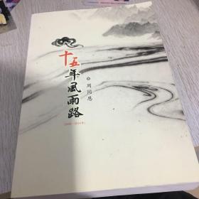十五年风雨路