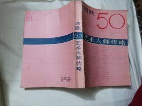 西欧50艺术大师传略