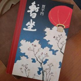 暂坐  精装毛边本
