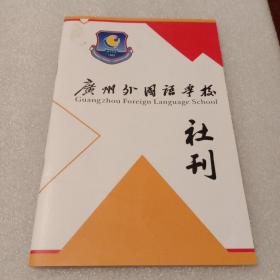 广州外国语学校社刊