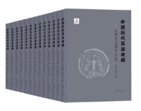 中国历代瓦当图录考释 共13卷