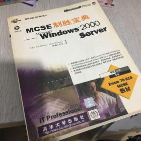 MCSE制胜宝典:Windows 2000 Server