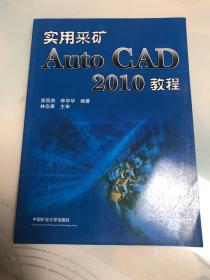 实用采矿AutoCAD 2010教程