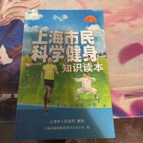 上海市民科学健身知识读本