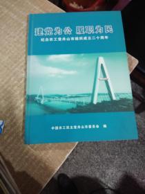 建党为公 履职为民【纪念农工党舟山市组织成立二十周年】