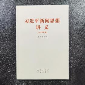 习近平新闻思想讲义