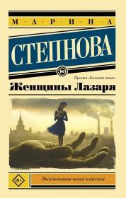 拉撒路妇女： 拉撒路的女人Женщины Лазаря 长篇小说  外文 图片为准，见图，如图，外文书，外国原版，外文书，外国版，俄文原版，俄语原版，俄文原版 ，外文书，外文原版