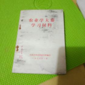 农业学大寨学习材料