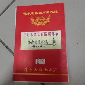 辽宁无线电台厂 晶体管收音机401型收音机说明书（有毛泽东语录）火炬牌