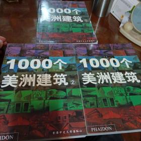 1000个美洲建筑（1，2，3册）