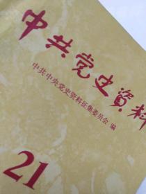 中共党史资料21二十一  党史资料编辑出版1987 华野二纵队淮海战役综述南京军区，抗战中山西新军决死二纵队藤海清，1927年中央机关上海迁武汉迁上海，福建查田运动长汀，拉法新站战斗吉林蛟河，红34师.牺盟会薄一波回忆，红军34师朱光梅辽沈淮海平津三大战役大事记党史1辑到20集目录名单，牺牲救国同盟会北方局工委阎锡山事变太原史，黄维杜聿明黄百韬邱清泉津浦中野，74军激战徐州敌34 个军我23个纵队