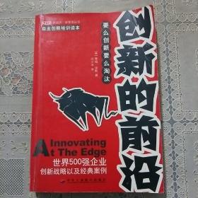 创新的前沿