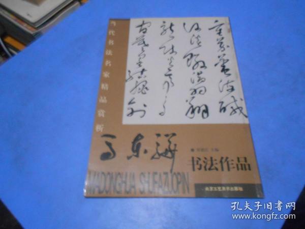 当代书法名家精品赏析 马东骅书法作品