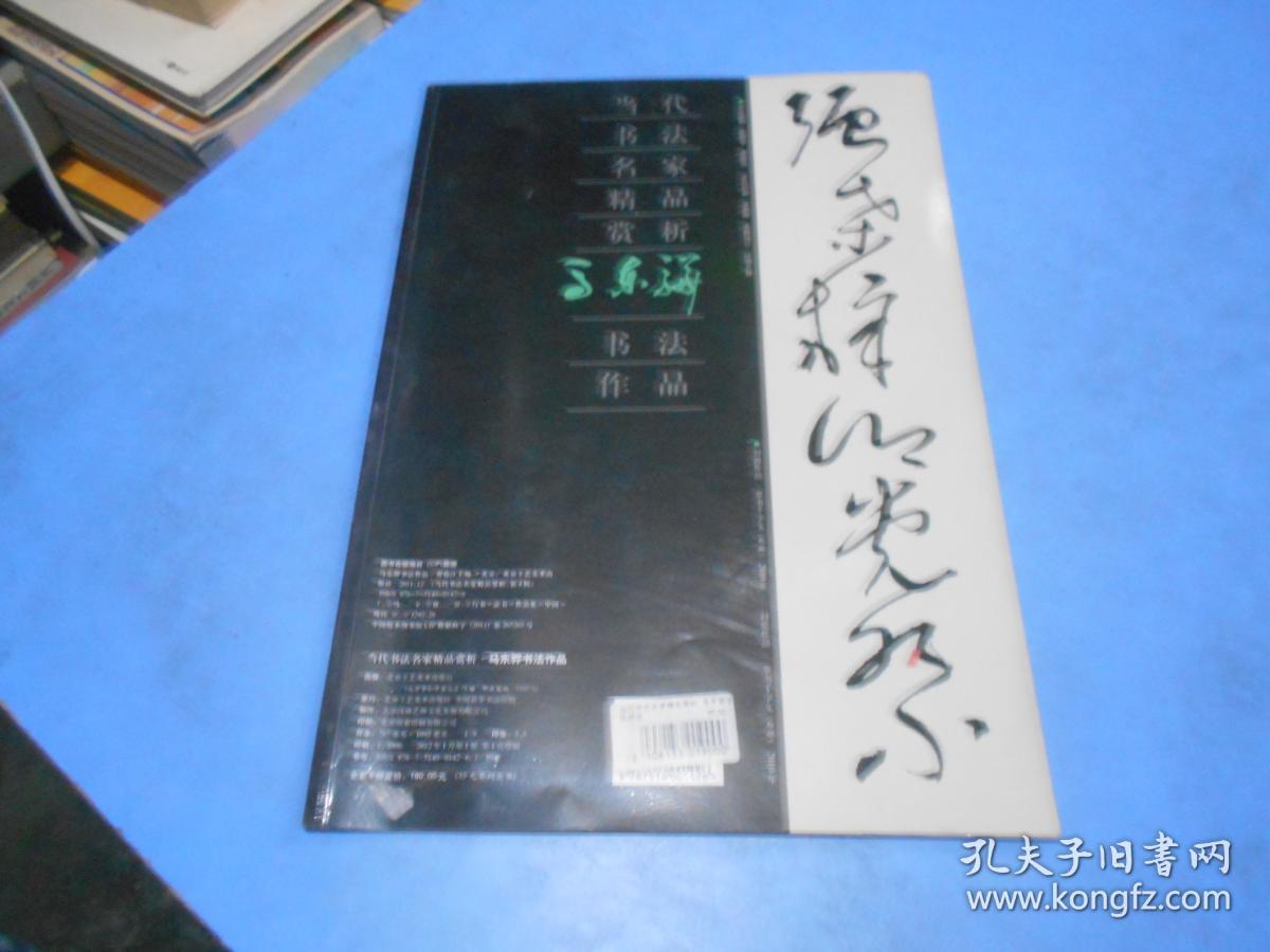 当代书法名家精品赏析 马东骅书法作品