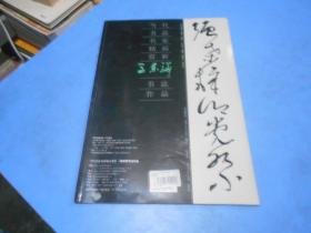 当代书法名家精品赏析 马东骅书法作品