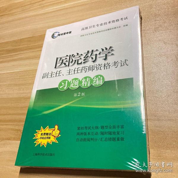 医院药学副主任、主任药师资格考试习题精编(第2版