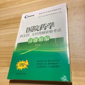 医院药学副主任、主任药师资格考试习题精编(第2版