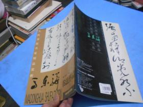 当代书法名家精品赏析 马东骅书法作品
