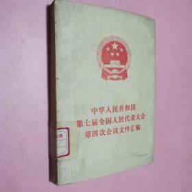 中华人民共和国第七届全国人民代表大会第四次会议文件汇编