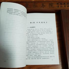 大缺本.常见疑难病名方验方集萃丛书.脑卒中.全是秘方验方.脑卒中康复 基于功能的方法.脑血管病社区医生培训、诊疗、预防和康复丛书·脑卒中吞咽障碍临床手册