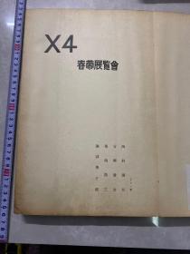 民国 册页 春带彩展览会 一厚册 大开本 图都是粘贴上去的 内容多