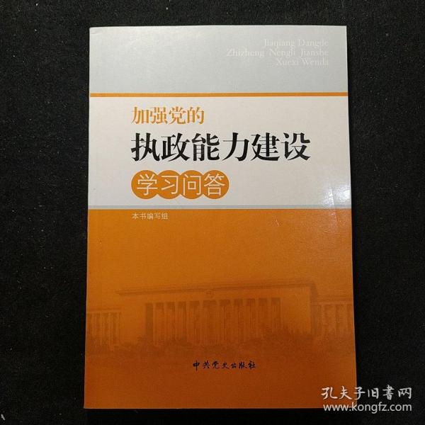 加强党的执政能力建设学习问答