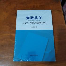 党政机关公文写作处理病例分析（全新，未拆封）