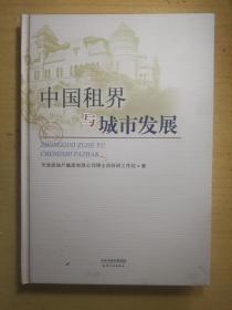 XD） 中国租界与城市发展（精装、2017年1版1印）