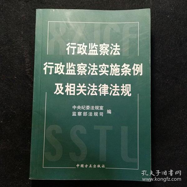 行政监察法行政监察法实施条例及相关法律法规