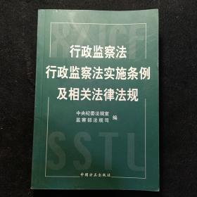 行政监察法行政监察法实施条例及相关法律法规