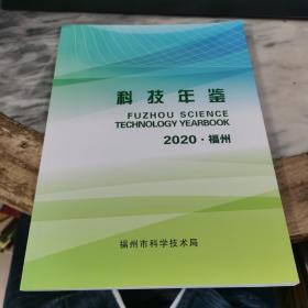 福州科技年鉴2020