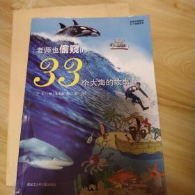 老师也偷窥的33个大海的故事