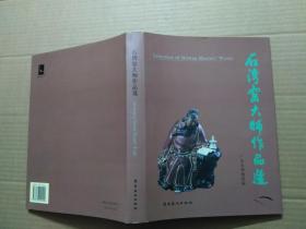 石湾窑大师作品选:[中英文本]【多名家家签名本】