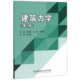 建筑力学（第2版）黄凤珠、刘琳、朱保华 编北京理工大学出版社