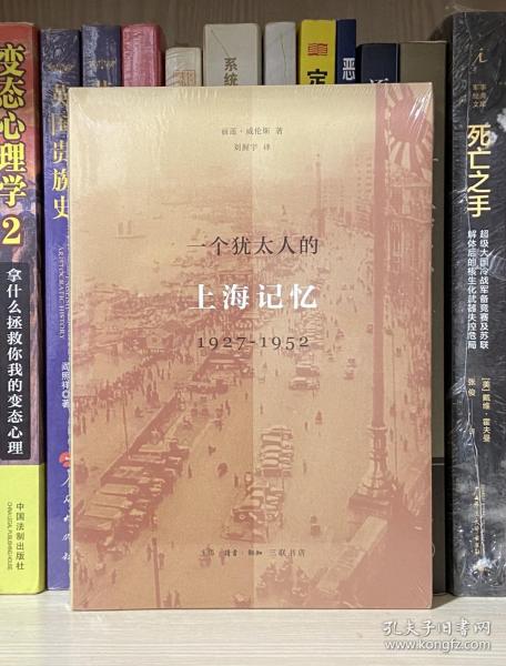 一个犹太人的上海记忆(1927-1952)