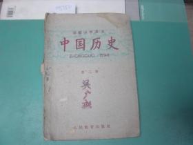 初级中学课本中国历史第二册[a5782X]